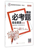 最新版國家教師資格統一考試：解碼必考題.綜合素質(中學)