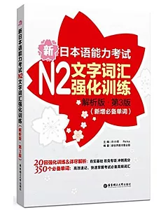 新日本語能力考試N2文字詞匯強化訓練(解析版·第3版)(新增必備單詞)