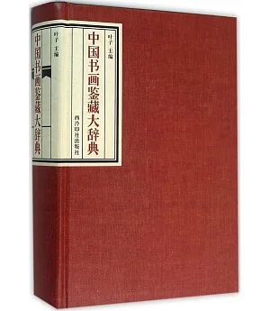 中國書畫鑒藏大辭典
