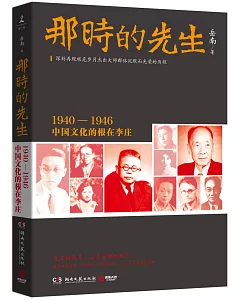 那時的先生：1940-1946中國文化的根在李庄