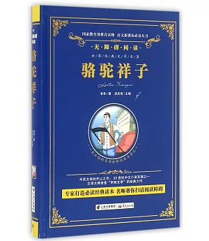 語文新課標必讀叢書.無障礙閱讀.駱駝祥子