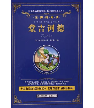 語文新課標必讀叢書.無障礙閱讀.堂吉訶德