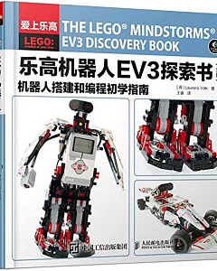樂高機器人EV3探索書：機器人搭建和編程初學指南(全彩)