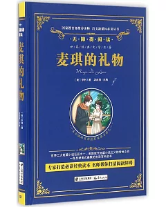 語文新課標必讀叢書.無障礙閱讀.麥琪的禮物