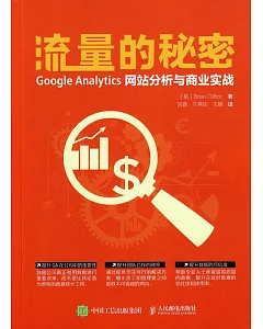流量的秘密：Google Analytics網站分析與商業實戰