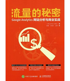 流量的秘密：Google Analytics網站分析與商業實戰