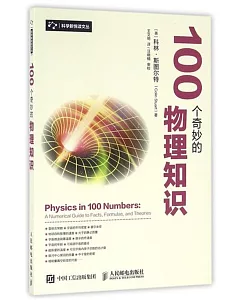 100個奇妙的物理知識