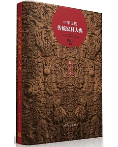 中華民族傳統家具大典·綜合卷