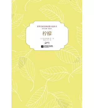 世界名家經典短篇小說叢書：檸檬