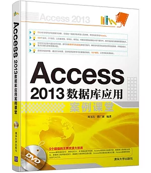 Access 2013數據庫應用案例課堂
