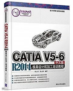 CATIA V5-6 R2014中文版模具設計和加工培訓教程