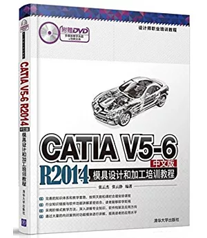 CATIA V5-6 R2014中文版模具設計和加工培訓教程