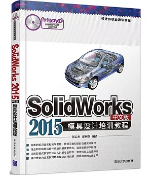 SolidWorks 2015中文版模具設計培訓教程
