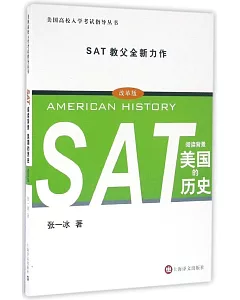 SAT閱讀背景：美國的歷史（改革版）