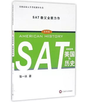 SAT閱讀背景：美國的歷史（改革版）