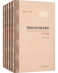 當代西方漢學研究集萃(全5冊)
