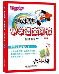 錦囊妙解提優小博士：小學語文閱讀.六年級(第2版)