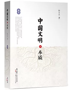 中國文明的本質(卷五)