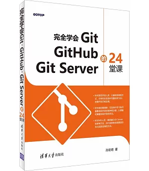 完全學會Git,GitHub,Git Server的24堂課