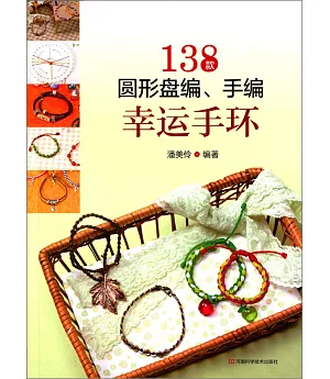 138款圓形盤編、手編幸運手環