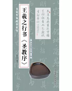 書法考級精講精練：王羲之行書《聖教序》