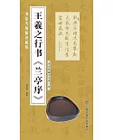 書法考級精講精練：王羲之行書《蘭亭序》