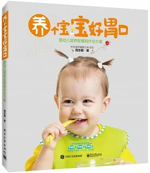 養個寶寶好胃口：嬰幼兒營養配餐制作全方案