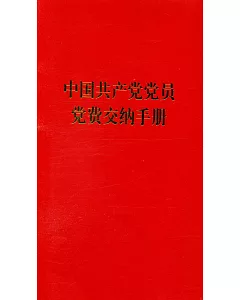 中國共產黨黨員黨費交納手冊