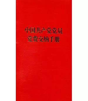 中國共產黨黨員黨費交納手冊
