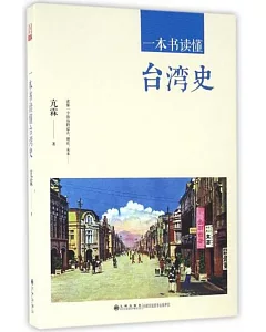 一本書讀懂台灣史