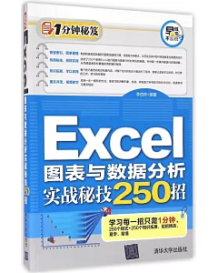 Excel圖表與數據分析實戰秘技250招