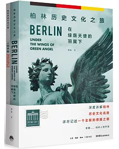 在綠蔭天使的羽翼下：柏林歷史文化之旅（全2冊）