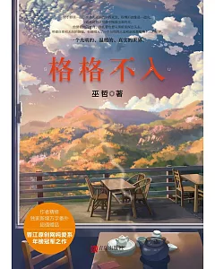 格格不入(全二冊)