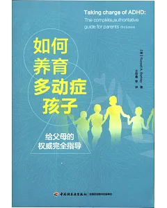 如何養育多動症孩子--給父母的權威完全指導