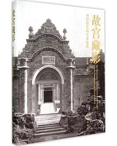 故宮藏影：西洋鏡里的皇家建築