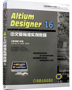 Altium Designer 16中文版標准實例教程