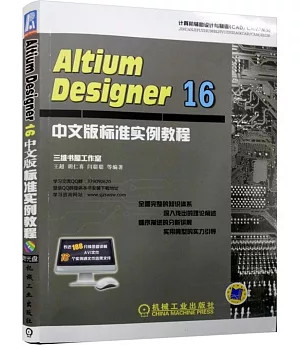 Altium Designer 16中文版標准實例教程