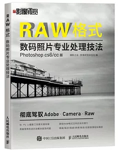 RAW格式數碼照片專業處理技法：Photoshop CS6/CC版