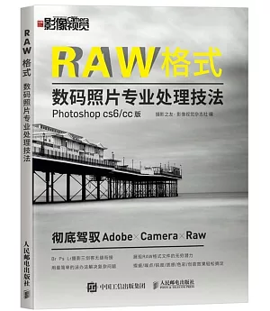 RAW格式數碼照片專業處理技法：Photoshop CS6/CC版