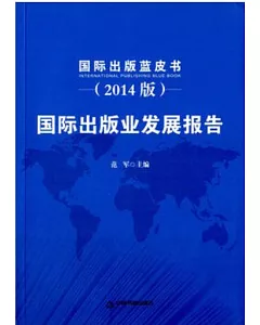 國際出版業發展報告(2014版)