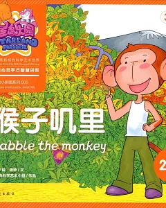 星島樂園兒童心靈手巧智慧拼圖：猴子嘰里