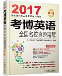 2017博士研究生入學考試輔導用書：考博英語全國名校真題精解(第11版)