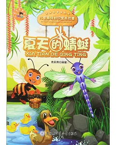 兒童趣味知識寓言故事：夏天的蜻蜓