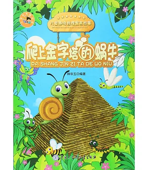 兒童趣味哲理寓言故事：爬上金字塔的蝸牛