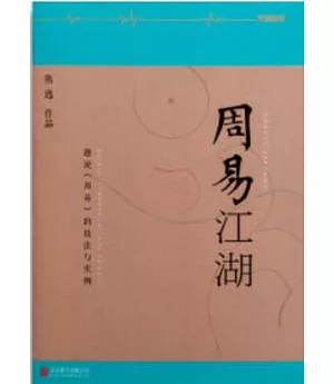 周易江湖：趣說《周易》的技法與實例