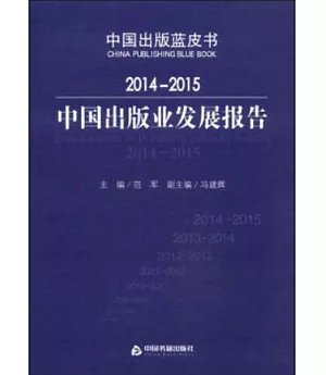 2014-2015中國出版業發展報告