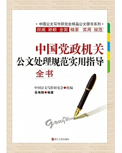 中國黨政機關公文處理規范實用指導全書