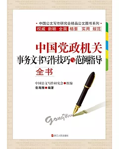 中國黨政機關事務文書寫作技巧與范例指導全書