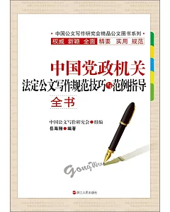 中國黨政機關法定公文寫作規范技巧與范例指導全書