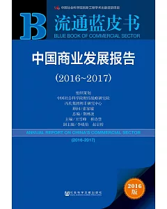 中國商業發展報告(2016-2017)(2016版)